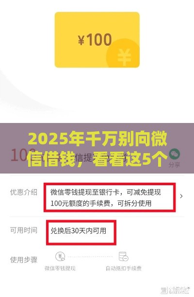 2025年千万别向微信借钱，看看这5个最新2025买会员有额度的口子