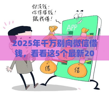 2025年千万别向微信借钱，看看这5个最新2025买会员有额度的口子