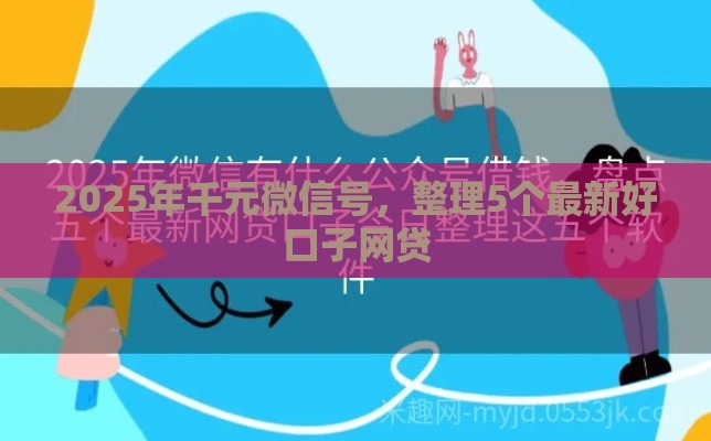 2025年千元微信号，整理5个最新好口子网贷