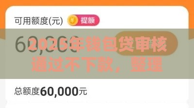 2025年钱包贷审核通过不下款，整理五个最新借款1500必下的平台黑户