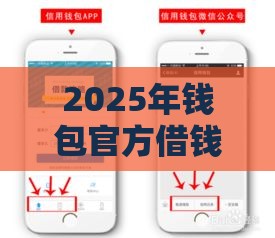 2025年钱包官方借钱，看看这五个最新可以直接放款到别人的银行卡里面的借钱软件