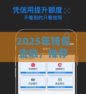 2025年钱包金融，推荐五个最新比信用飞更好下款的口子