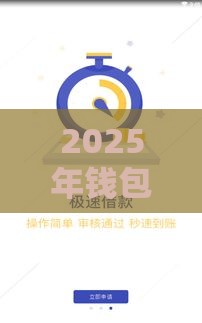 2025年钱包平台借钱，整合五个最新直接放款的网贷平台