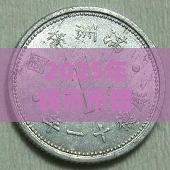 2025年钱币币借钱，分享五个最新网贷借款平台好下款