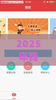 2025年钱贷app官方下载安装，分享5个最新低利率贷款平台