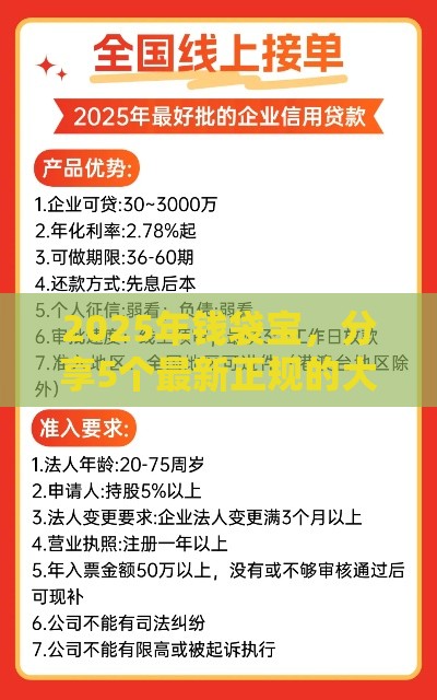 2025年钱袋宝，分享5个最新正规的大额贷款平台
