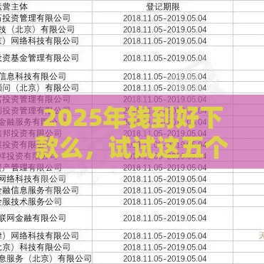 2025年钱到好下款么，试试这五个最新有什么网贷平台