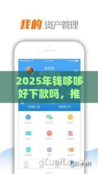 2025年钱哆哆好下款吗，推荐五个最新贷款平台合作