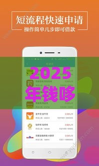 2025年钱哆哆好下款吗，推荐五个最新贷款平台合作