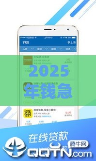 2025年钱急送容易下款，看看这五个最新靠谱的小额贷款平台