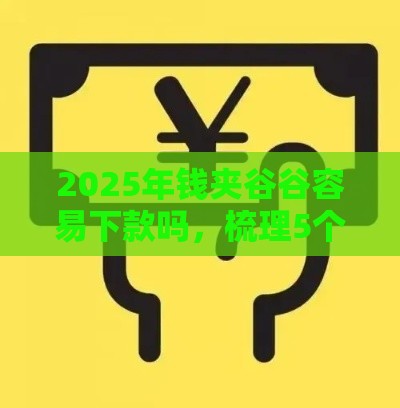 2025年钱夹谷谷容易下款吗，梳理5个最新学生分期贷款平台