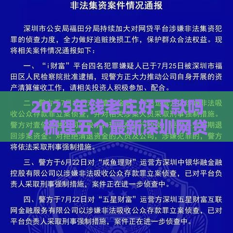 2025年钱老庄好下款吗，梳理五个最新深圳网贷平台