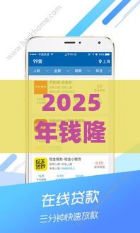 2025年钱隆柜最近好下款吗，推荐5个最新还有平台可以借钱