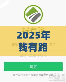 2025年钱有路激活不通过，试试这5个最新贷款秒下的口子