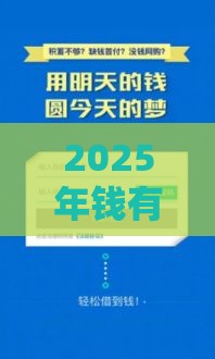 2025年钱有路激活不通过，试试这5个最新贷款秒下的口子