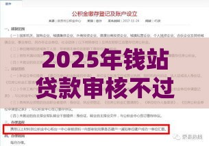 2025年钱站贷款审核不过，看看这五个最新公积金网上贷款平台