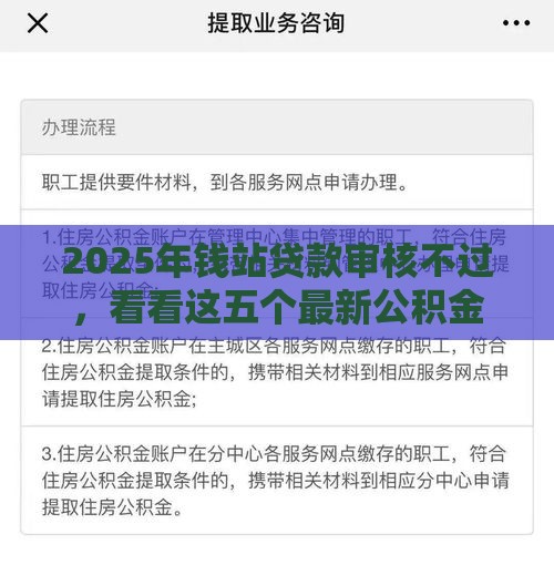2025年钱站贷款审核不过，看看这五个最新公积金网上贷款平台