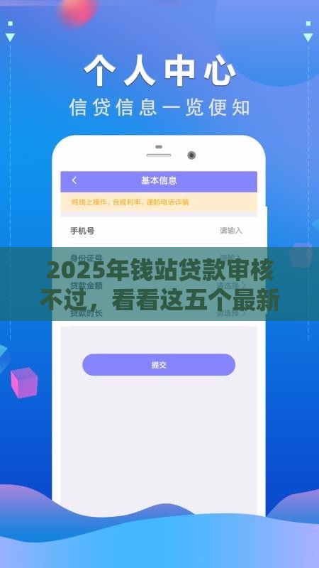 2025年钱站贷款审核不过，看看这五个最新公积金网上贷款平台