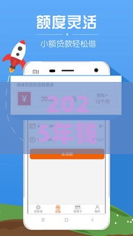 2025年钱站借多少容易下款，看看这五个最新平台借钱好