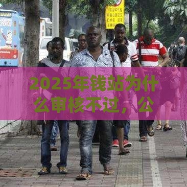 2025年钱站为什么审核不过，公布5个最新类似登峰购的30天口子