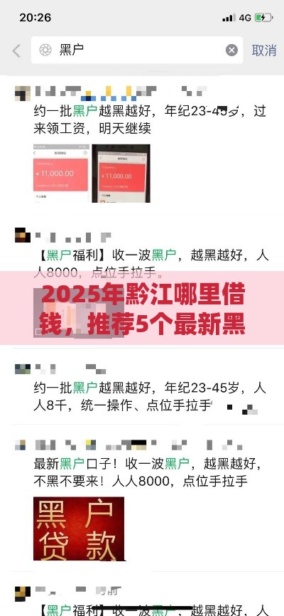 2025年黔江哪里借钱,推荐5个最新黑户短期贷口子 2025年黔江哪里借钱,推荐5个最新黑户短期贷口子