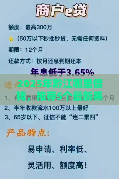2025年黔江哪里借钱,推荐5个最新黑户短期贷口子 2025年黔江哪里借钱,推荐5个最新黑户短期贷口子
