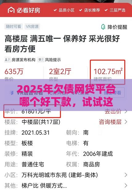 2025年欠债网贷平台哪个好下款,试试这五个最新不查征信大数据的秒下款平台 2025年欠债网贷平台哪个好下款,试试这五个最新不查征信大数据的秒下款平台