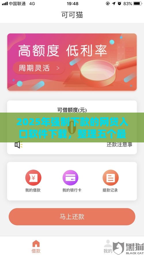 2025年强制下款的网贷入口软件下载，整理五个最新贷款的平台