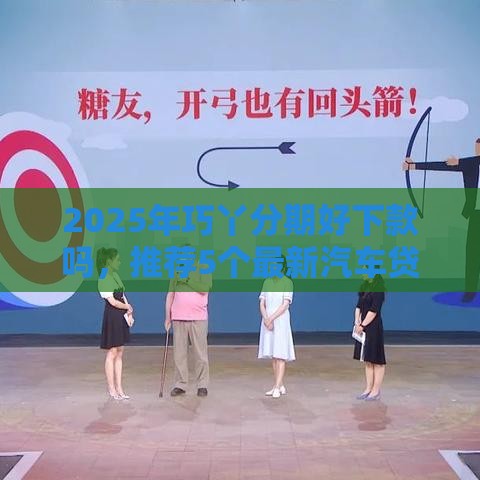 2025年巧丫分期好下款吗，推荐5个最新汽车贷款平台排名不分先后前十