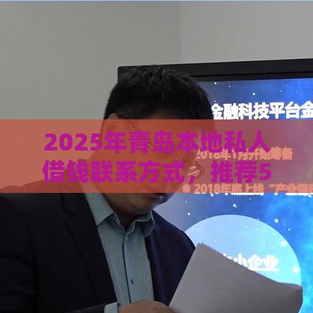2025年青岛本地私人借钱联系方式，推荐5个最新正规不查征信下款的平台