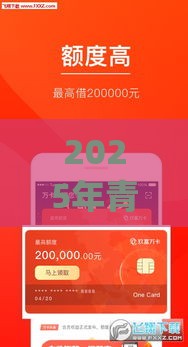 2025年青萝快借贷款app,看看这五个最新贷款平台最靠谱 2025年青萝快借贷款app,看看这五个最新贷款平台最靠谱