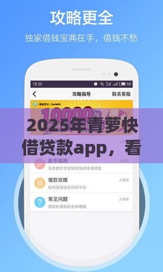 2025年青萝快借贷款app,看看这五个最新贷款平台最靠谱 2025年青萝快借贷款app,看看这五个最新贷款平台最靠谱