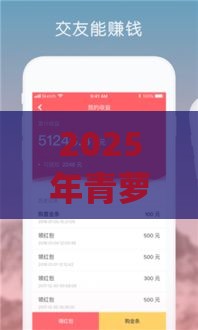 2025年青萝快借贷款app,看看这五个最新贷款平台最靠谱 2025年青萝快借贷款app,看看这五个最新贷款平台最靠谱