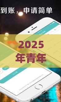2025年青年借钱app，梳理五个最新一站式贷款平台