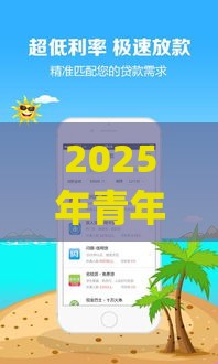 2025年青年借钱app，梳理五个最新一站式贷款平台