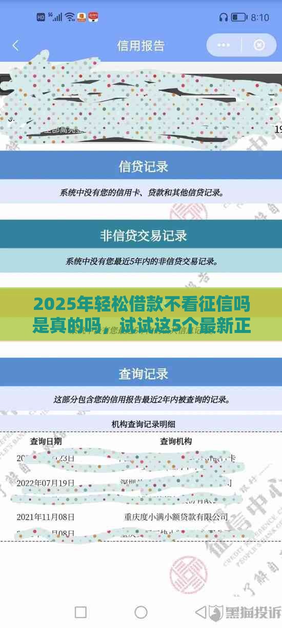 2025年轻松借款不看征信吗是真的吗,试试这5个最新正规不查征信下款的平台 2025年轻松借款不看征信吗是真的吗,试试这5个最新正规不查征信下款的平台