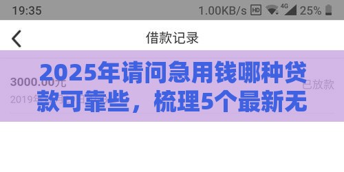 2025年请问急用钱哪种贷款可靠些，梳理5个最新无视黑白下款8000左右的口子