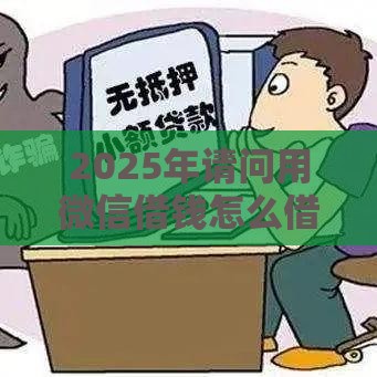 2025年请问用微信借钱怎么借,公布5个最新十八岁可以贷款的平台 2025年请问用微信借钱怎么借,公布5个最新十八岁可以贷款的平台