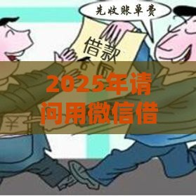 2025年请问用微信借钱怎么借,公布5个最新十八岁可以贷款的平台 2025年请问用微信借钱怎么借,公布5个最新十八岁可以贷款的平台