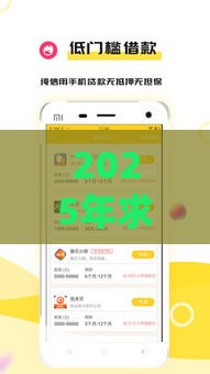 2025年求个容易下款，试试这5个最新借钱周转软件1000