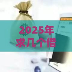 2025年求几个借贷宝的放款人微信怎么查，看看这5个最新无条件借款的软件