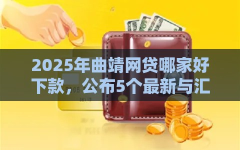 2025年曲靖网贷哪家好下款，公布5个最新与汇购商城一样的口子