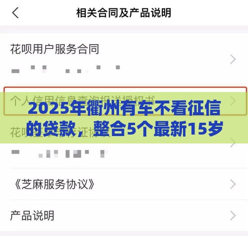 2025年衢州有车不看征信的贷款，整合5个最新15岁贷款平台