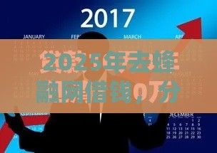2025年去蜂融网借钱，分享5个最新各种黑还能下款的口子