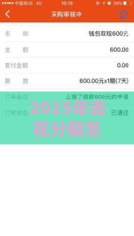 2025年去花分期怎么样好下款吗，试试这五个最新银行征信不良带不出来款还可以贷的平台