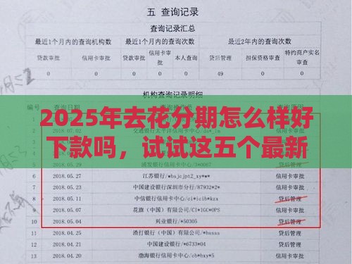 2025年去花分期怎么样好下款吗，试试这五个最新银行征信不良带不出来款还可以贷的平台