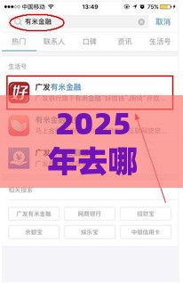 2025年去哪儿借里哪个好下款，推荐五个最新借钱正规平台