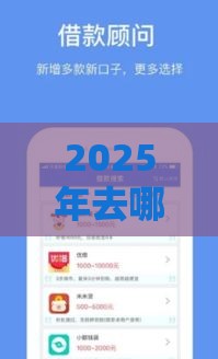 2025年去哪里找网贷口子好，整理5个最新综合评分不足也能借钱的平台