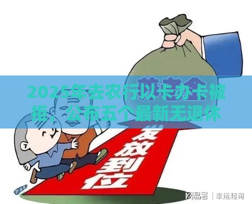 2025年去农行以卡办卡被拒，公布五个最新无退休金65岁老人贷款平台
