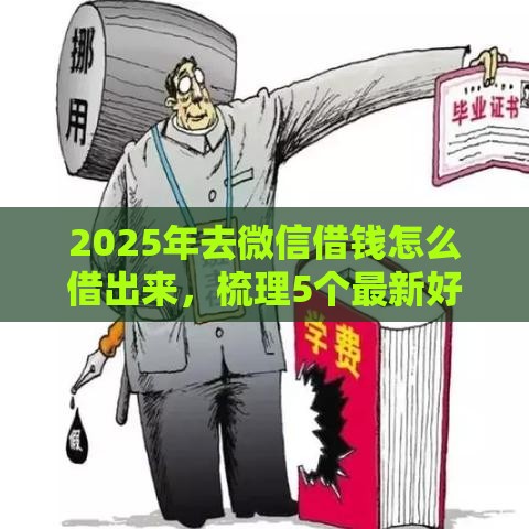 2025年去微信借钱怎么借出来，梳理5个最新好申请的网贷平台